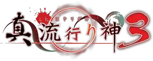 Shin hayarigami 3 - logo